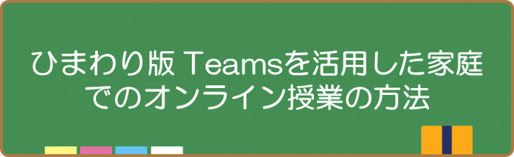 Teamsオンライン授業_pdf