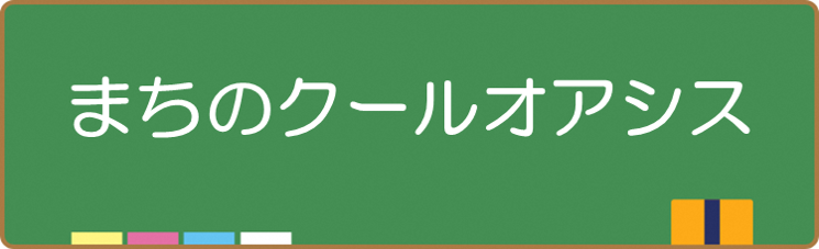 まちのクールオアシス_リンク