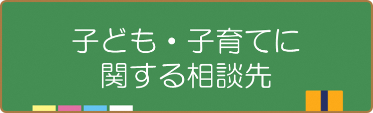 子ども・子育てに関する相談先_エクセル