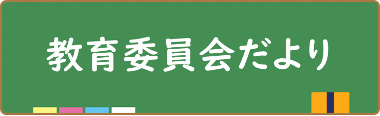 教育委員会だより各号のお知らせ