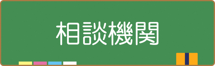 相談機関