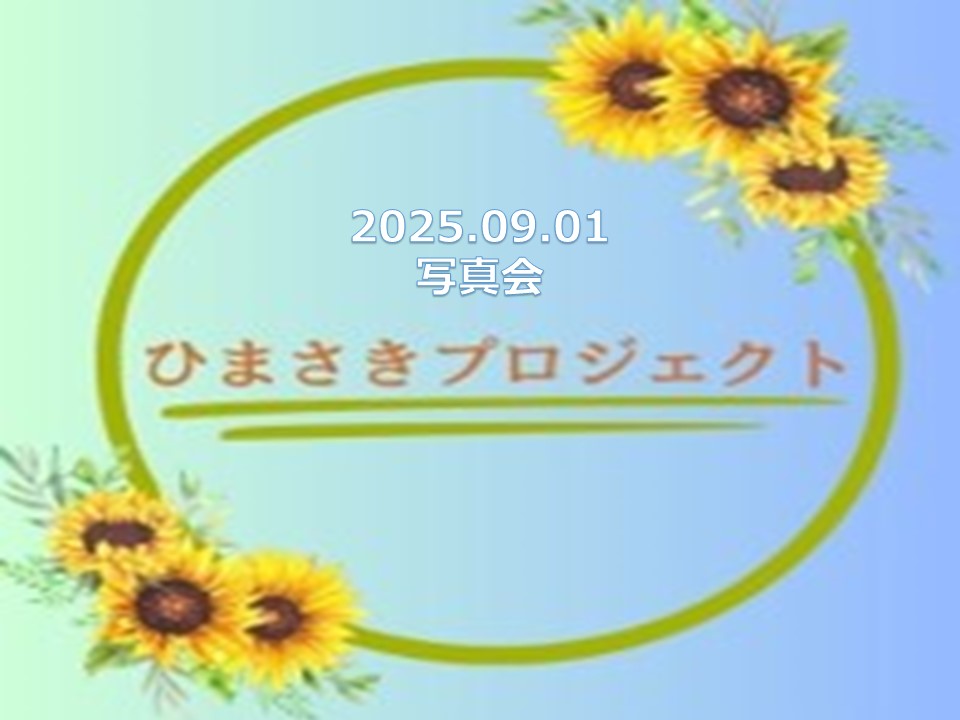 令和7年度ひまさきプロジェクト | さいたま市立ひまわり特別支援学校