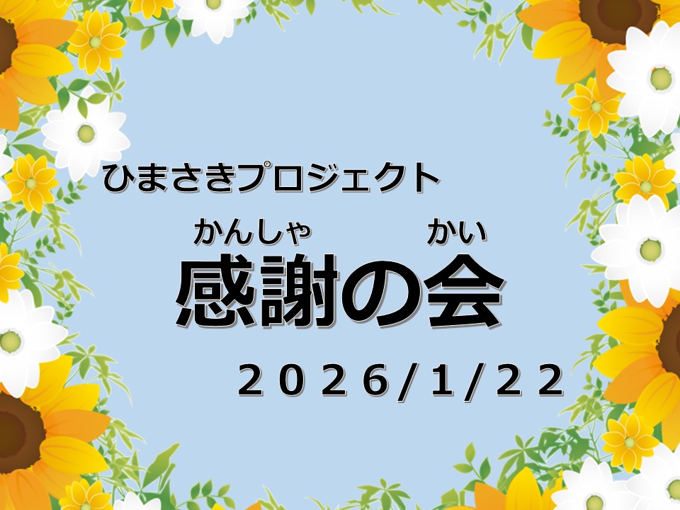 令和7年度ひまさきプロジェクト | さいたま市立ひまわり特別支援学校